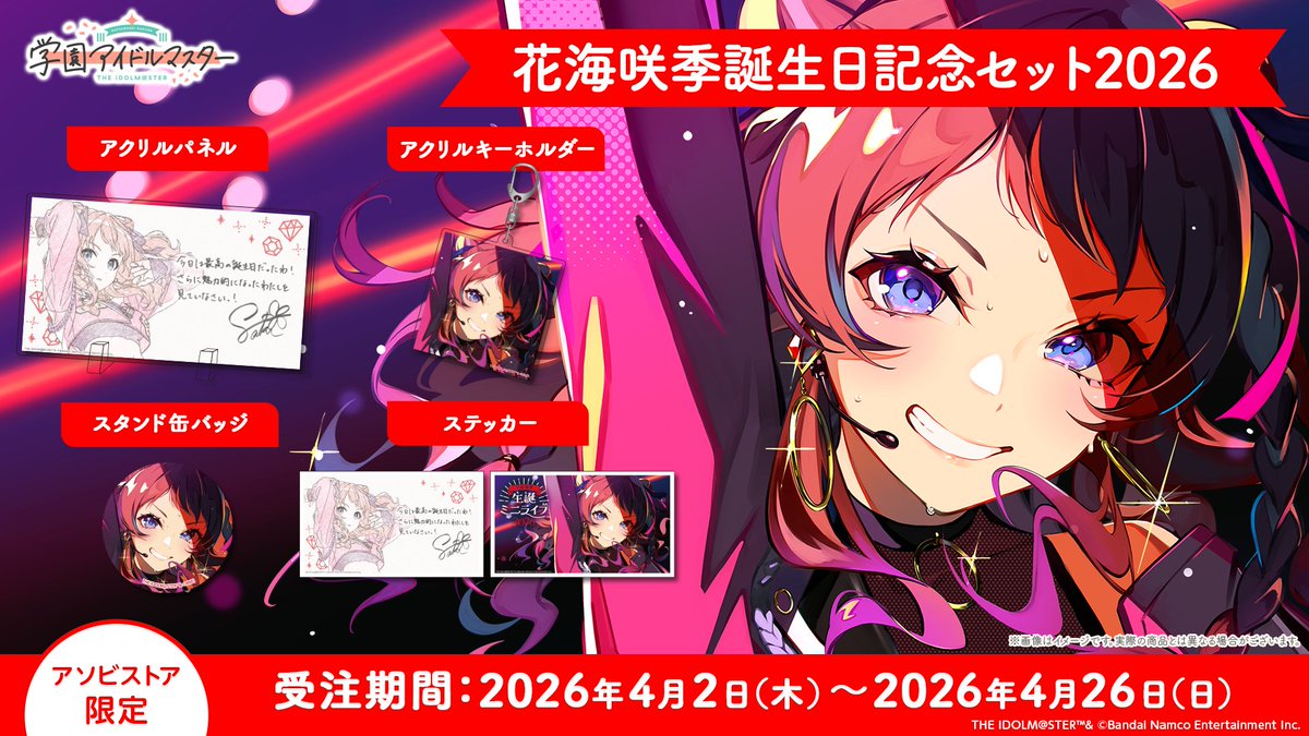 ⚠️本日まで⚠️※ ︶︶V︶︶︶︶︶︶︶︶ #花海咲季生誕祭2026 花海咲