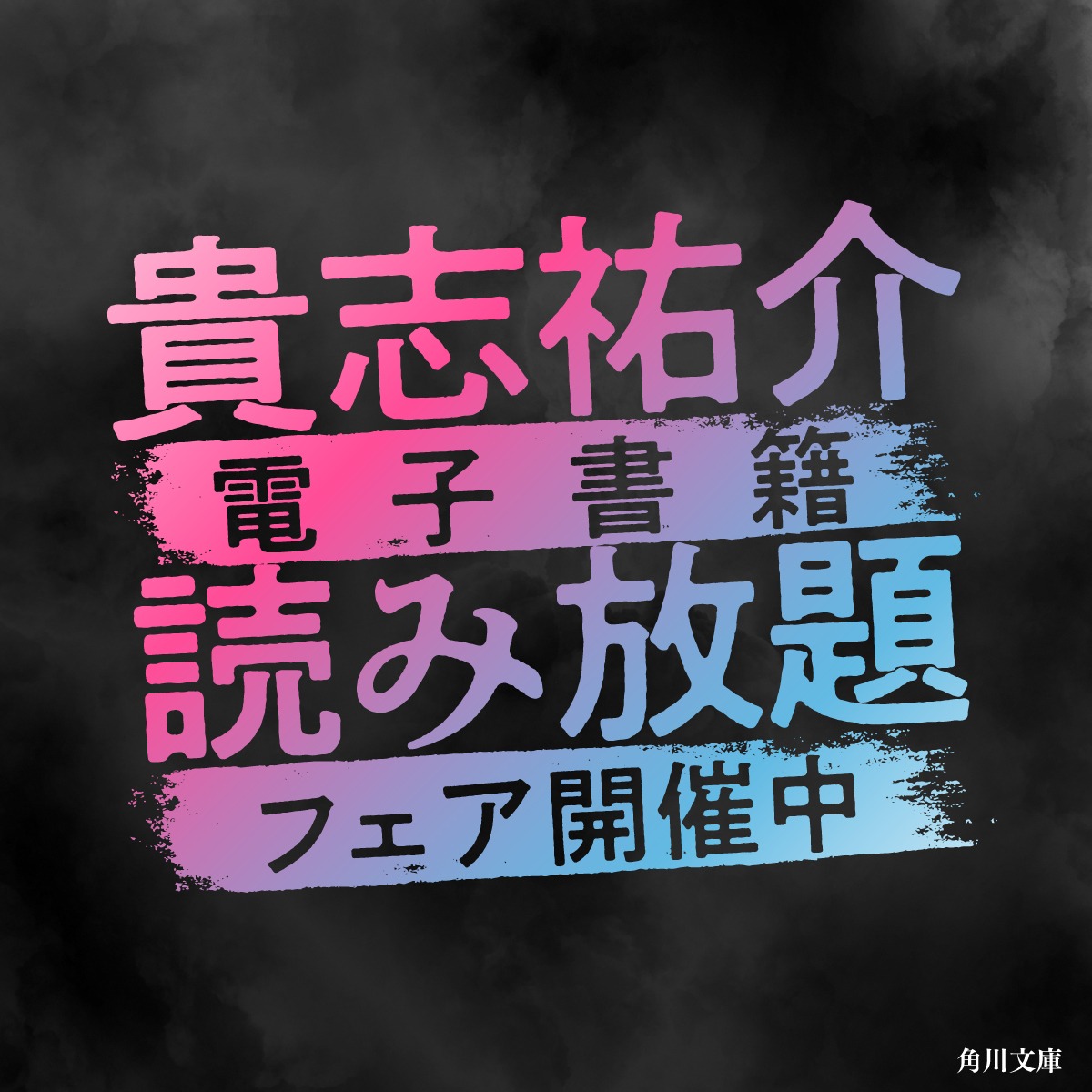 KadokawaBunko's tweet photo. ◤◢◤◢◤◢◤◢◤◢
貴志祐介作品
電子書籍読み放題
フェア開催中
◤◢◤◢◤◢◤◢◤◢

映像化された『青の炎』や
『鍵のかかった部屋』など
極上のミステリ小説が
今なら読み放題

詳しくは
特設サイトをチェック