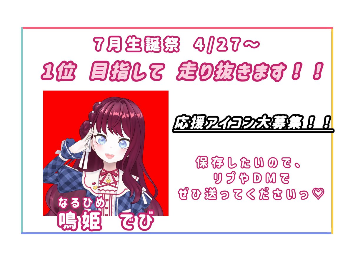 鳴姫 でび👼🏻❤️7月生誕祭🥇位thx💗 tweet media