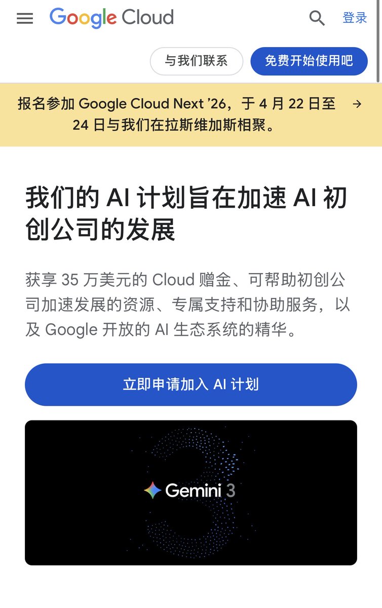 很多人问怎么申请，我贴一个极简教程，没有获得VC投资的主体也可以：
1️⃣先建 Google Cloud 账号
打开 console.cloud.google.com
用公司邮箱登录 → 新建一个项目 → 创建 Billing Account（免费，几分钟搞定）。
2️⃣准备好这几样
公司官网（必须公开能访问）
VC 投资证明（Term Sheet