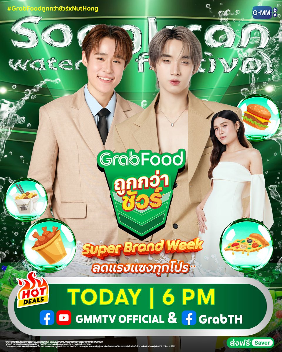 GMMTV's tweet image. 💦แป้งพร้อม! ปืนฉีดน้ำพร้อม! 🔫
ควันหลงสงกรานต์นี้!! มาสนุกกับพวกเรา “นัท-ฮง” ได้ในไลฟ์ “GrabFood ถูกกว่าชัวร์* Super Brand Week ลดแรงแซงทุกโปร” พวกเราพร้อมเสิร์ฟความฉ่ำให้กับทุกคนแบบจุกๆ แล้วครับบบ

วันนี้ 6 โมงเย็น ทาง Facebook &amp;amp; YouTube : GMMTV และ Facebook : GrabTH
