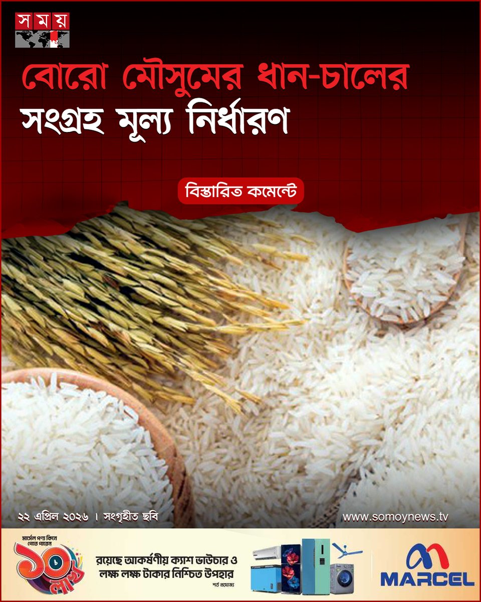 somoytv's tweet image. চলতি ২০২৫-২৬ অর্থবছরের বোরো মৌসুমে ধান, চাল ও গমের সংগ্রহ মূল্য নির্ধারণ করেছে সরকার। আগামী ৩ মে থেকে....

বিস্তারিত  : somoynews.tv/news/2026-04-2…

#national #news #somoytv