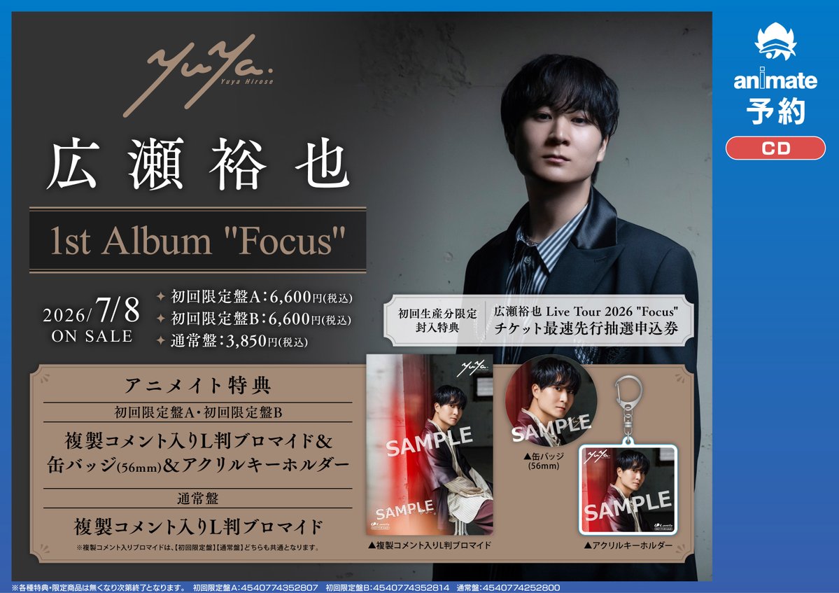 animateshibuya's tweet image. 【#アニシブ予約】

📢 2026/07/08 発売
『広瀬裕也/1st Album "Focus"』
▷animate-onlineshop.jp/pd/3443281/?ut…
ご予約受付中シブ✨

🎁アニメイト特典🎁
✅複製コメント入りL判ブロマイド
✅缶バッジ
✅アクリルキーホルダー

詳細はPOPをチェック✅

#広瀬裕也 #Focus