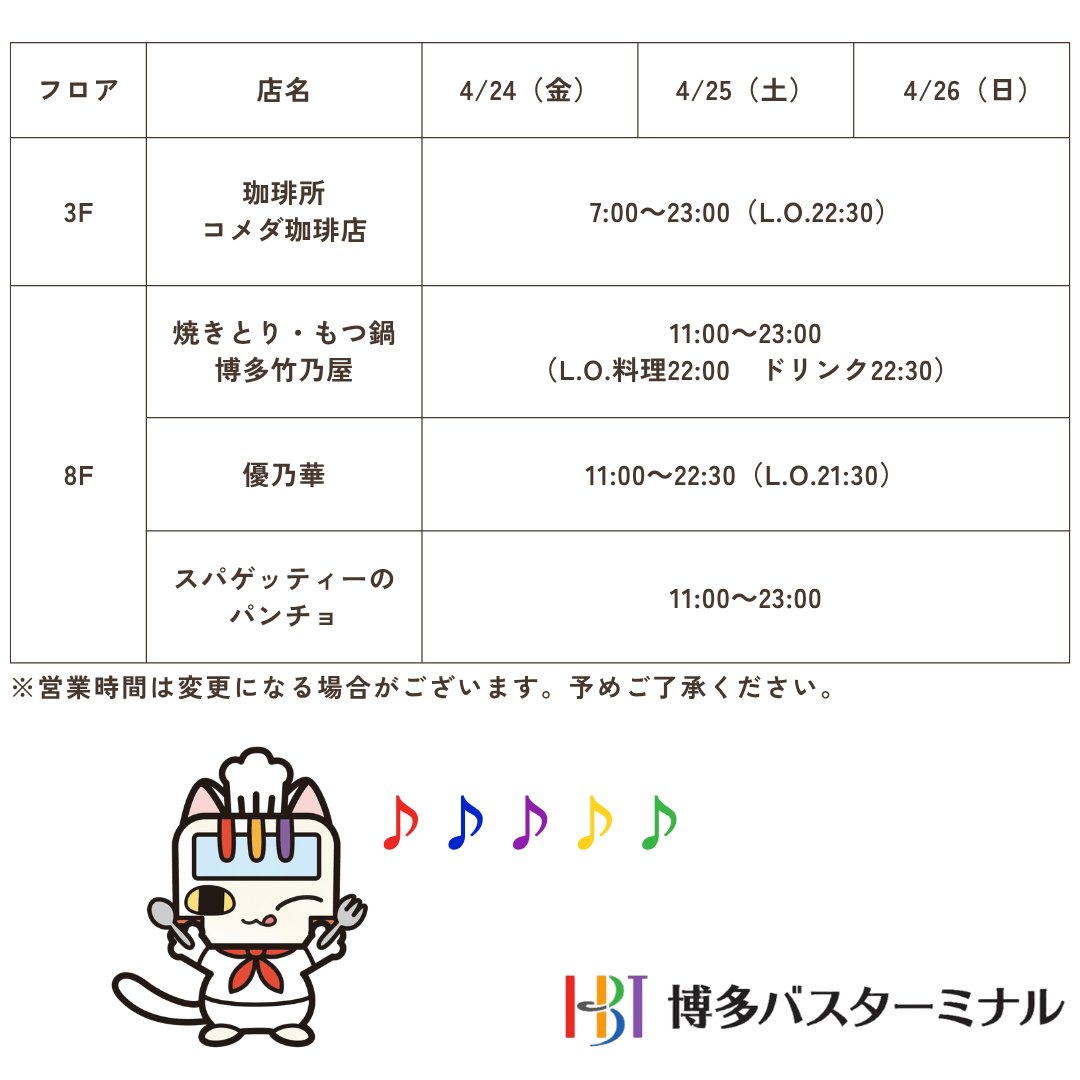 ＼ ＃あらしっく の皆様へ ／

ライブ前もライブ後も楽しめる飲食店をご紹介🍴

バスだけでなく、グルメでも博多バスターミナルをぜひご利用ください♪

皆様のご来店、お待ちしております🙌

❤️💙💜💛💚

＃嵐
＃ARASHILIVETOUR2026
＃We_are_ARASHI
＃博多バスターミナル