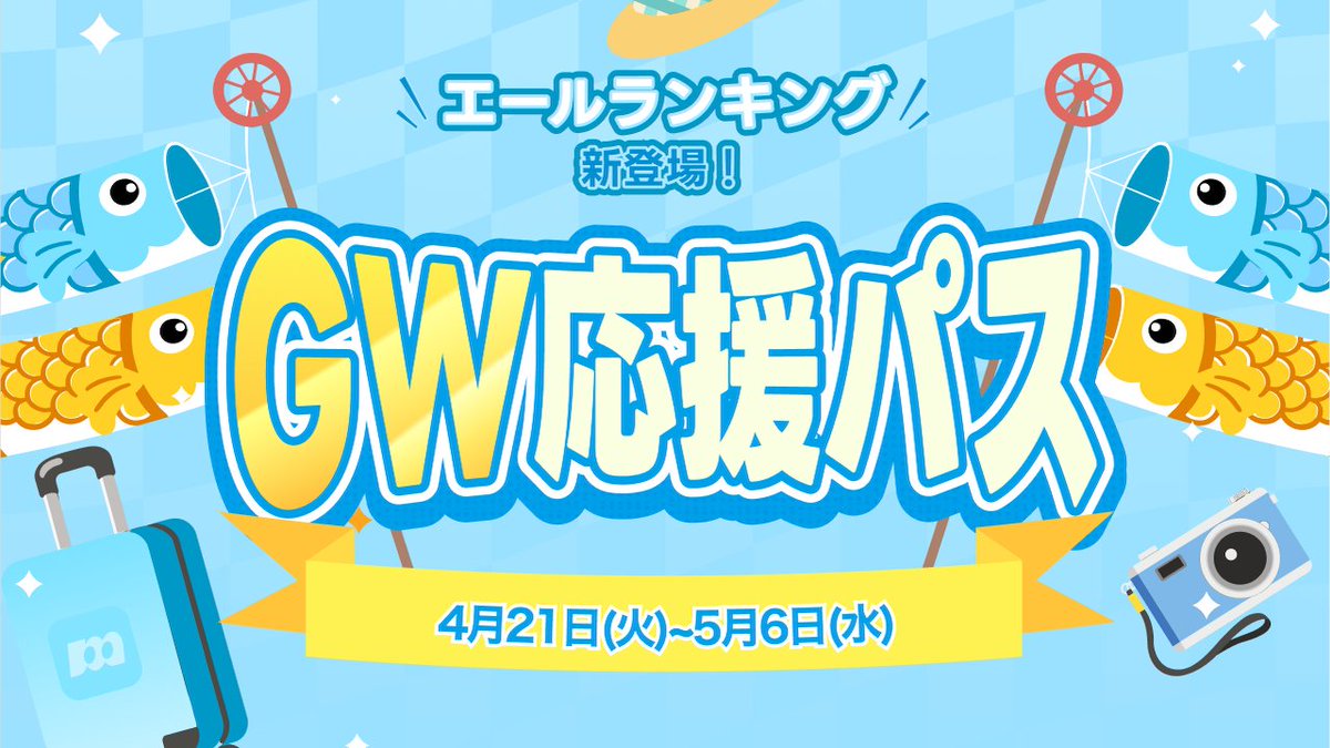 mikkeLIVE's tweet photo. 🎏【GW応援パス】開催🎏

📅開催期間
4月21日(火)〜5月6日(水)

ライバーさんもリスナーさんも参加可能なイベント🎉

詳細はアプリをチェックしてみてね👀
https://t.co/4oURs7TQGX

#GW #イベント https://t.co/Pag6lbDRMH