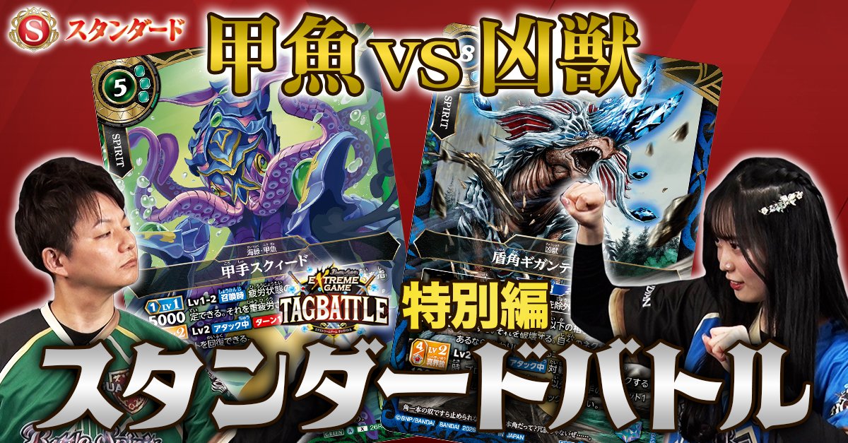 【配信開始】
『エクストリームゲーム特別編』を配信開始！

本格始動した「スタンダード」より、甲魚デッキvs凶獣デッキのバトルをお届け！
お見逃しなく。

🔽動画はこちら
youtu.be/xEIDGBda_Uk

<番組MC>
#岩井勇気(ハライチ)
#月野もあ(仮面女子)
#田中健大
#わたなべそう

#バトスピ