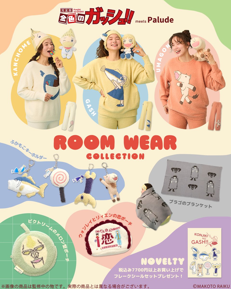 『金色のガッシュ！！』が、“日常に寄り添う”もこもこコレクションで登場⚡️
ふんわりやさしいニットアイテムで、くつろぎのひとときを🛋️💭

4/27(月)11時～予約受注開始！

bit.ly/4sSpH5T
※商品ページは販売開始後に表示されます。
※メンズサイズもご用意ございます。