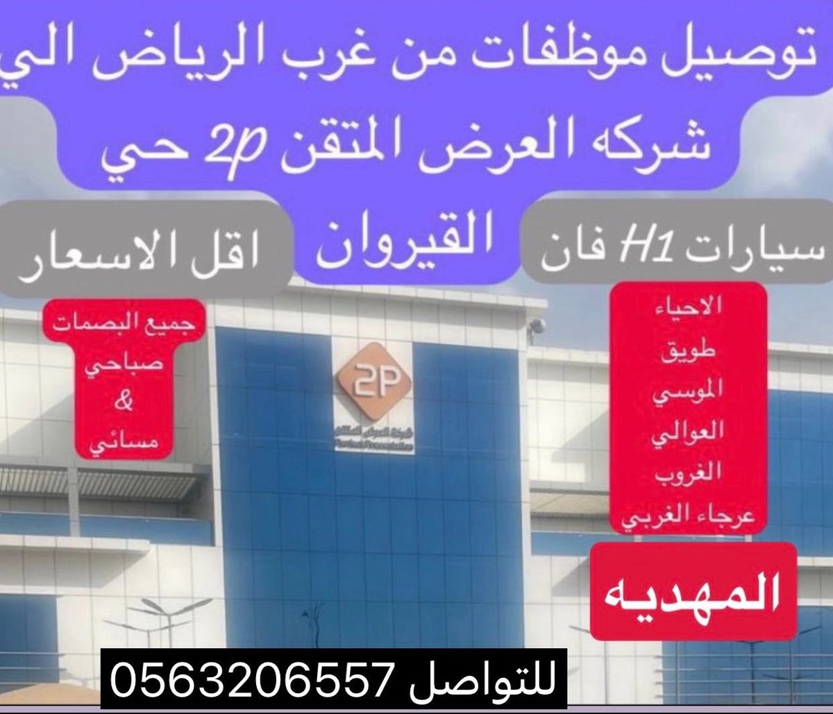 497Moham's tweet photo. #صباح_الخير

توصيل موظفات من غرب الرياض الى شركة  العرض المتقن 2p القيروان من حي طويق  جميع البصمات صباحي&amp; مسائي يوجد خصم خاص  
 لتواصل 0563206557 #غرب_الرياض #سواق #توصيل #العرض_المتقن2p https://t.co/3bPEa5byOr
