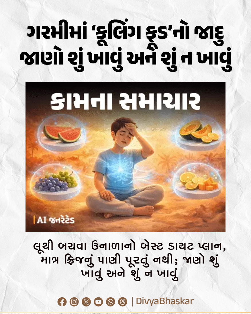 Divya_Bhaskar's tweet image. ગરમીમાં ‘કૂલિંગ ફૂડ’નો જાદુ : લૂથી બચવા ઉનાળાનો બેસ્ટ ડાયટ પ્લાન, માત્ર ફ્રિજનું પાણી પૂરતું નથી; જાણો શું ખાવું અને શું ન ખાવું - divya.bhaskar.com/NK9QekJpx2b

Note - AI Generated Image
#Lifestyle #Summer #Cooling #Foods