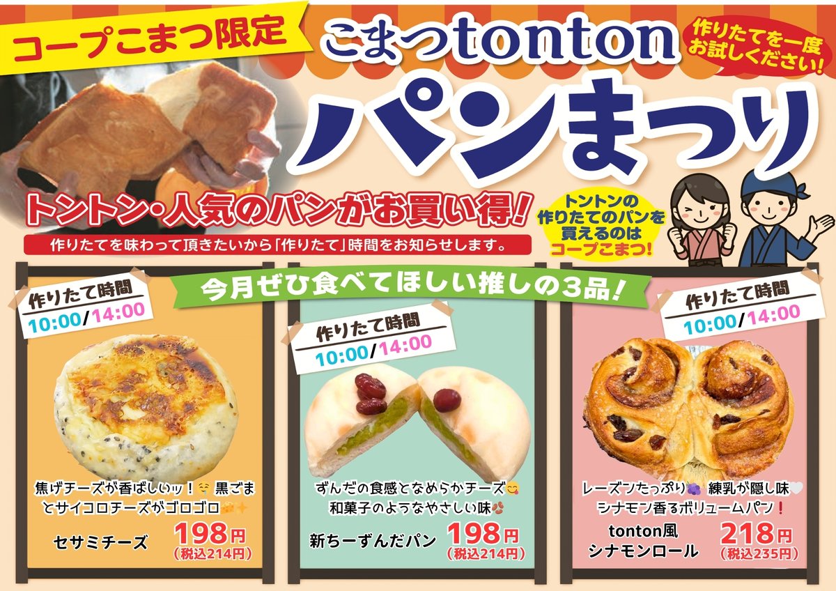 tontonhouse's tweet photo. ☀️☀️☀️食パンのtontonです🍞💕
本日は毎月恒例「こまつtontonパンまつり」🎉
今月の推しはセサミチーズ、新ちーずんだパン、tonton風シナモンロールの3品✨
11〜13時はお惣菜やプリンを挟む、簡単おいしいサンドイッチの実演＆試食販売も開催します😋ぜひ覗きに来てね！👇
https://t.co/FKf6B4cqR1 https://t.co/hfuymxPKvF
