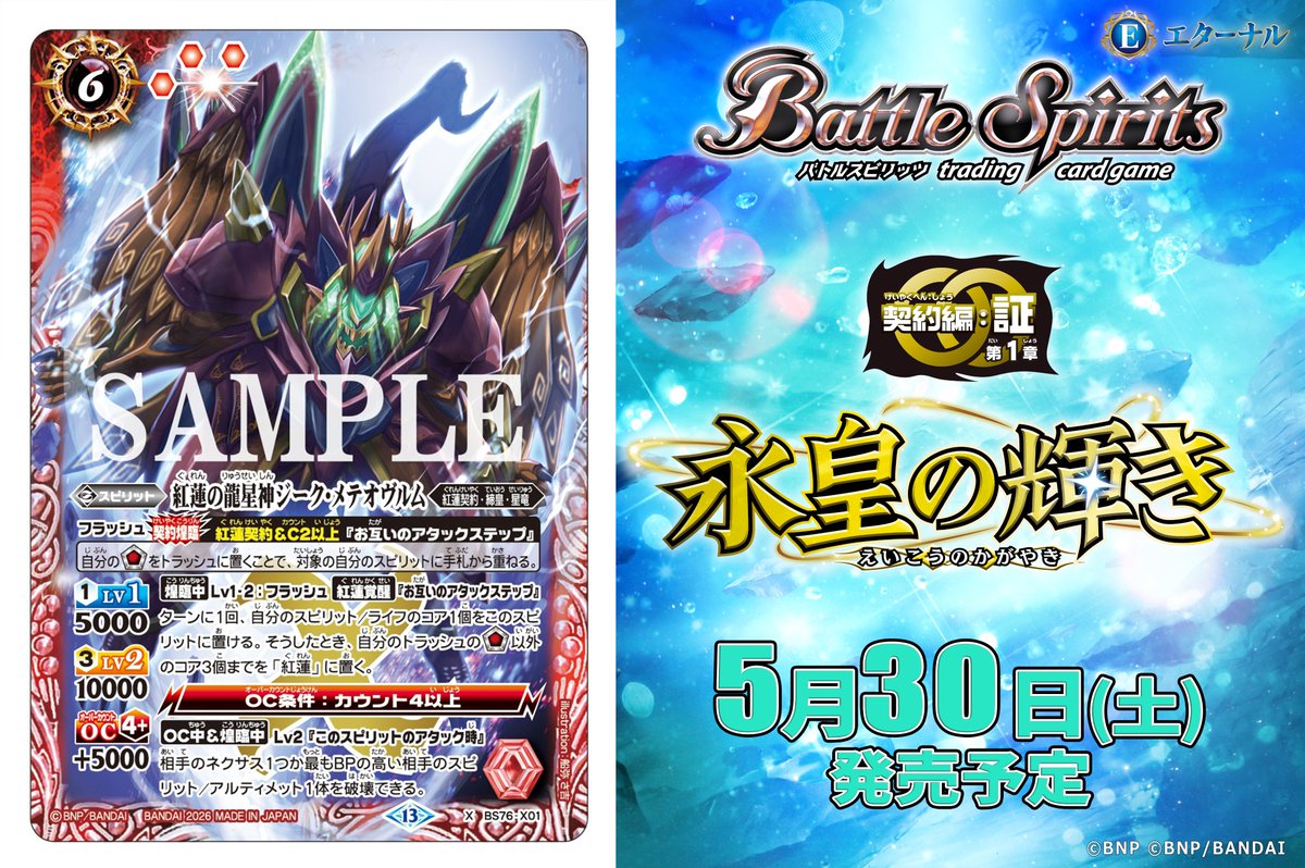 BS76カード紹介】 新規カード「紅蓮の龍星神ジーク・メテオヴルム」を