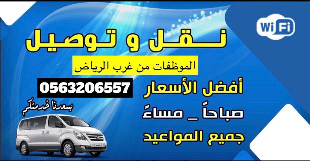 497Moham's tweet photo. @Riyadhdeliveery يوجد لدينا توصيل موظفات ومشاوير خاصه من غرب الرياض حي طويق الغروب ،الموسى جميع البصمات صباحي&amp;مسائي سيارات فان مكيفه ويوجد خصم والتزام تام في المواعيد لتواصل  0563206557 https://t.co/eSfLj7RgCT