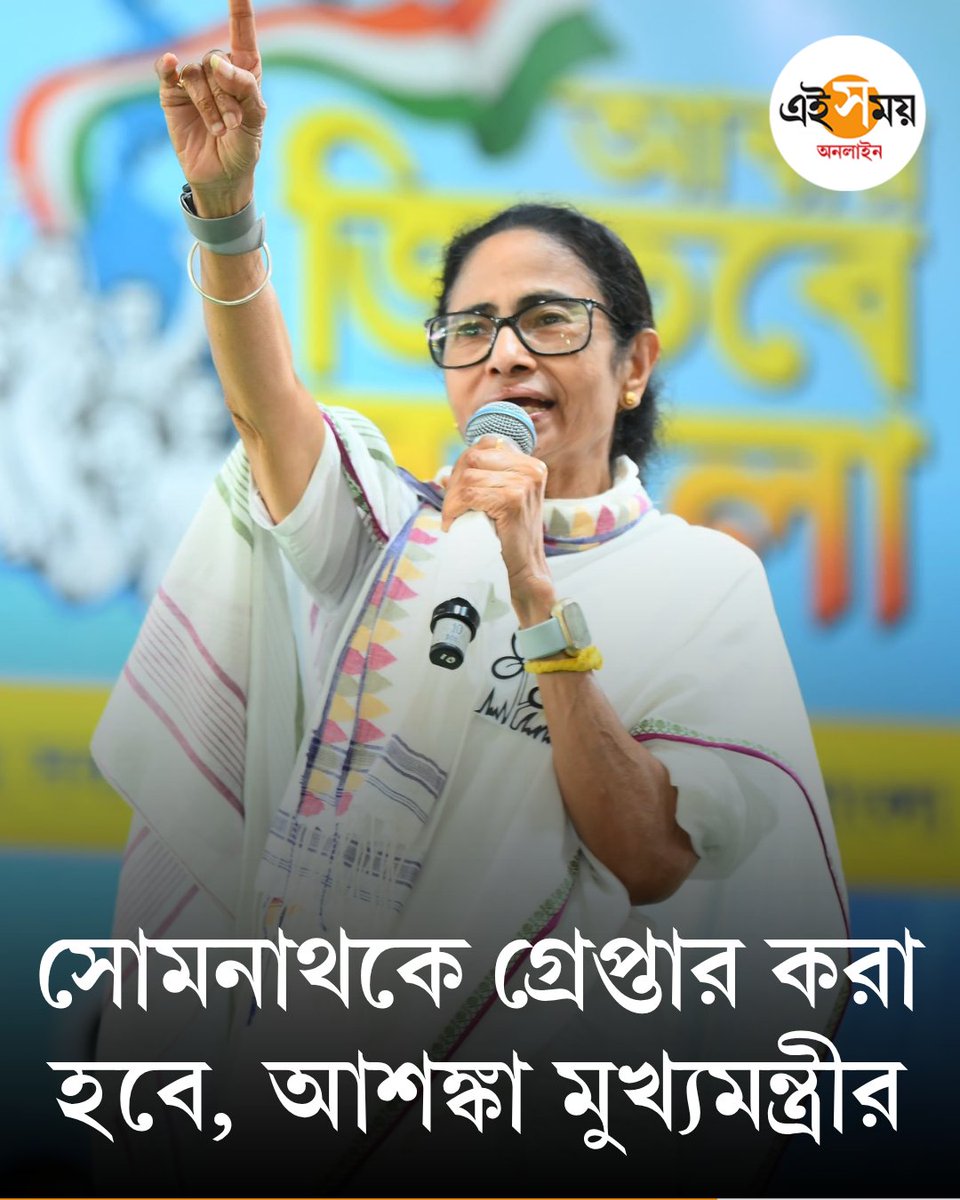 Ei_Samay's tweet image. গ্রেপ্তার হতে পারেন সোমনাথ শ্যাম, চর্চায় ব্যারাকপুর
দেখুন ➡️ eisamay.com/west-bengal-ne…
Mamata Banerjee | West Bengal Assembly Election 2026
#eisamay #eisamayonline