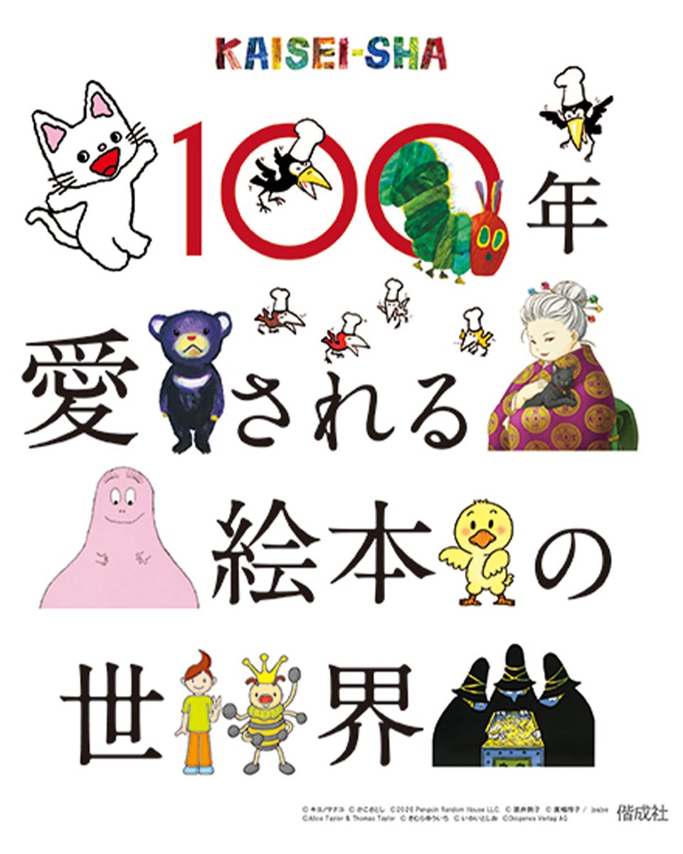 【イベント情報・大阪】偕成社のポップアップショップ「100年愛される絵本の世界～KAISEI-SHA～」が、大阪髙島屋にて期間限定オープンします🌟

『はらぺこあおむし』「ノンタン」『からすのパンやさん』をはじめとした偕成社の人気絵本や書籍、関連グッズが400点以上大集合！