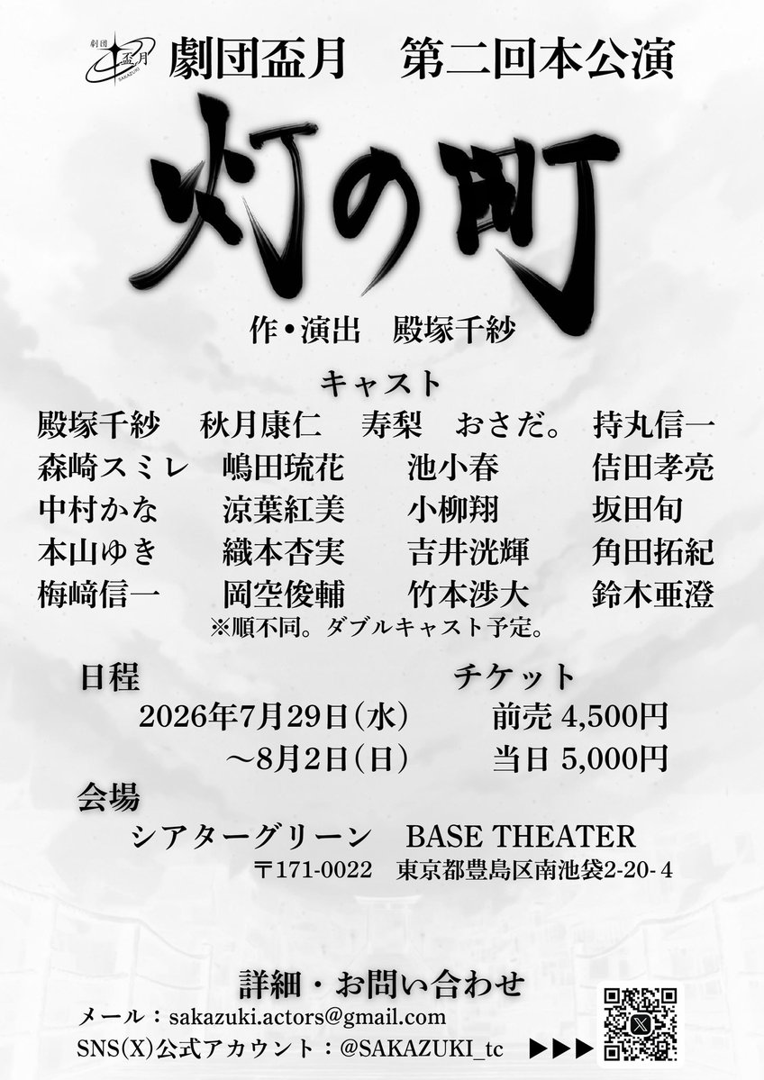【✨情報解禁✨】

劇団盃月の次回公演
仮チラシが公開されました！

最高の舞台にするべく絶賛準備中です！！

『灯の町』
2026年 7月上演

この一枚からどのような物語につながるのか、ぜひ皆さんの目で確かめに来てください！

＃灯の町 #劇団盃月