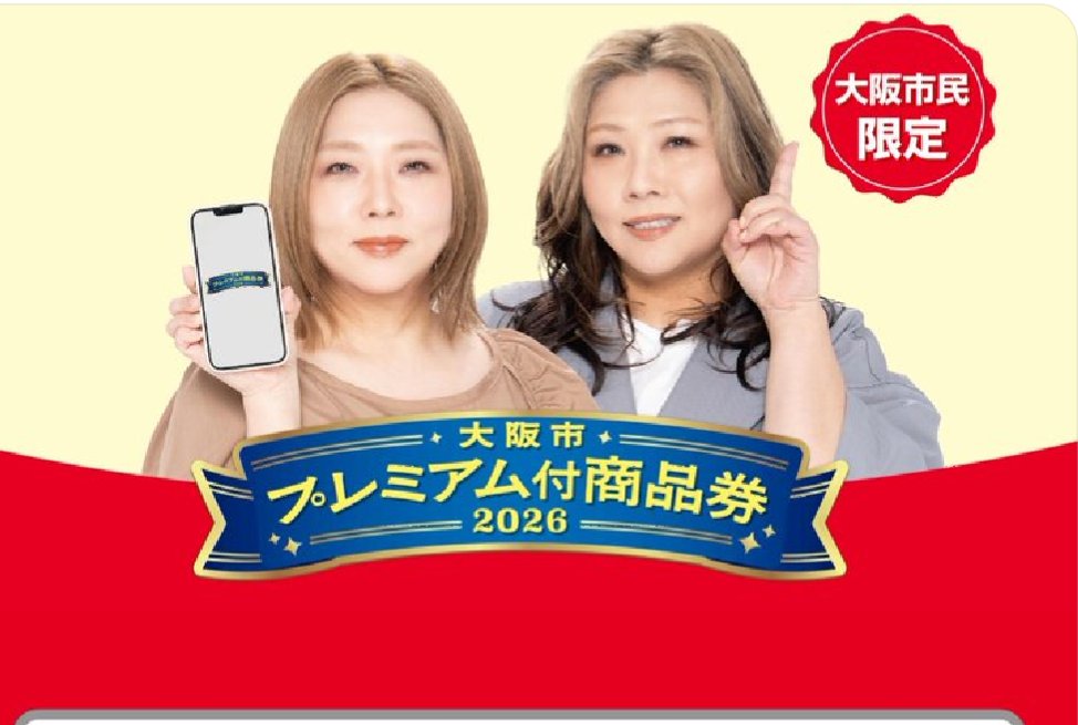 Hujinokome's tweet photo. 申込みが始まりましたね

#大阪市プレミアム商品券 https://t.co/MslNzgLYEH
