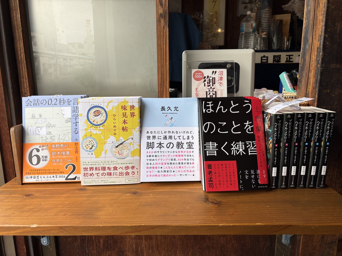 2026.4.22（水）
20:00まで営業中🈺
本日の入荷①

ひらいめぐみ『世界味見本帖』
水野太貴『会話の0.2秒を言語学する』
土門蘭『ほんとうのことを書く練習』
長久允『あなたにしか作れないけど世界に通用してしまう脚本の教室』
＆『プロジェクト・ヘイル・メアリー』原作本

です📚