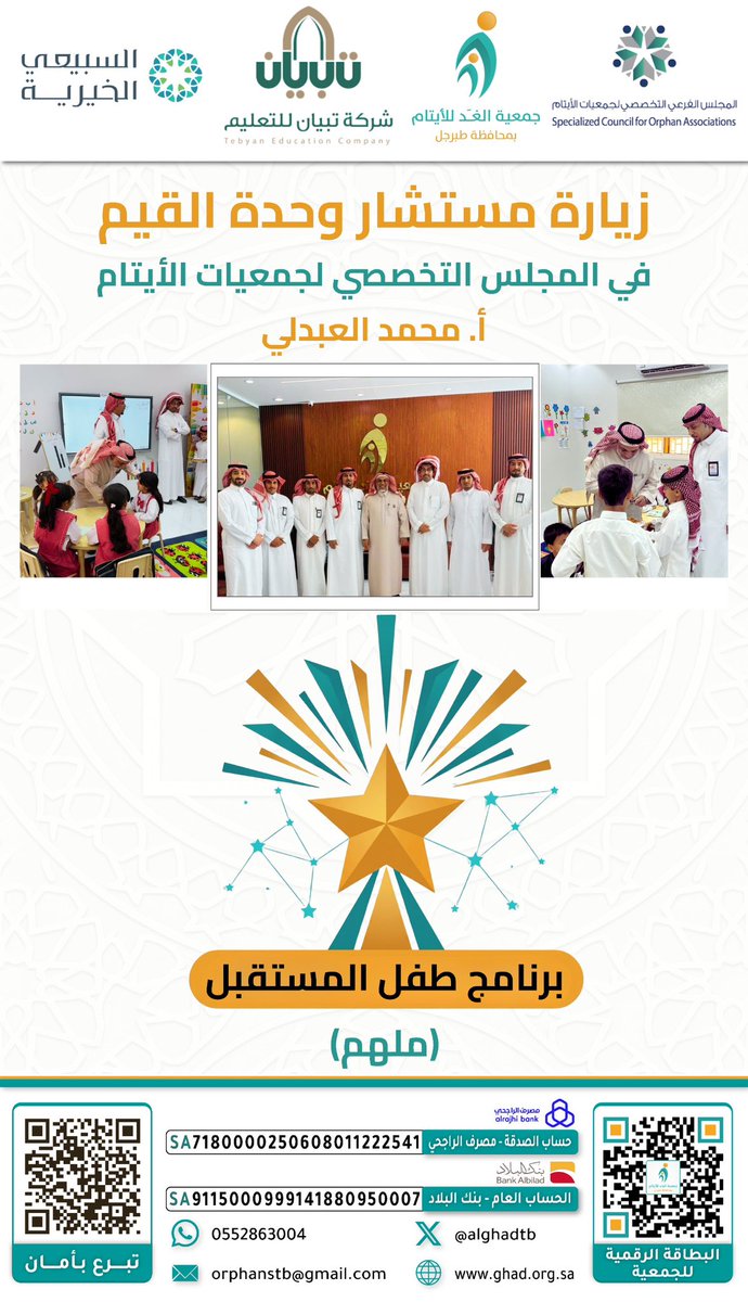 سعدنا يوم الثلاثاء بتاريخ ٢١-٤-٢٠٢٦ م  بزيارة كريمة من مستشار #برنامج_طفل_المستقبل ( ملهم )  لدى #شركة_تبيان_للتعليم  .
اشتملت الزيارة على جولة  اطلع خلالها على قاعات التدريب الحديثة ومرافق الجمعية.
كما شارك أ. العبدلي أبناءنا وبناتنا الأيتام بعض الأنشطة التفاعلية، وتفقّد سير