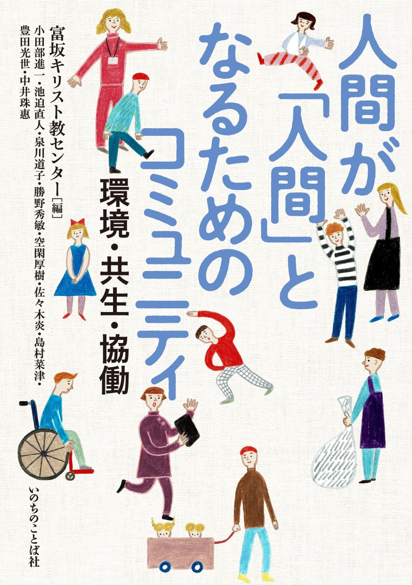 新刊紹介🍀
『人間が「人間」となるためのコミュニティ
― 環境・共生・協働』
富坂キリスト教センター 編

人間らしく共に生きる地域コミュニティをいかに形成していくか。その過程で生じる具体的な課題とは何か。各地域での実践事例を紹介しながら、共生・協働の社会に求められるあり方を考察します🔍