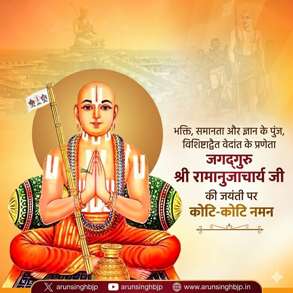 भक्ति, समानता और ज्ञान के पुंज, विशिष्टाद्वैत वेदांत के प्रणेता जगद्गुरु श्री रामानुजाचार्य जी की जयंती पर कोटि-कोटि नमन।