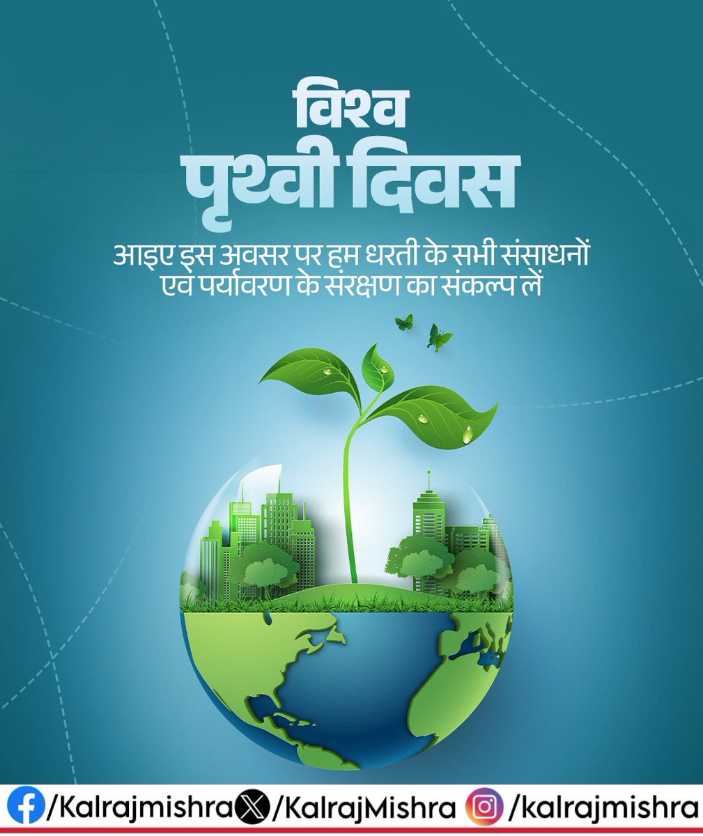KalrajMishra's tweet image. विश्व पृथ्वी दिवस पर, हमारी पावन धरती माता के संरक्षण और संवर्धन के लिए हम सभी एकजुट होकर संकल्प लें।
इस अवसर पर, आइए हम सब यह प्रतिज्ञा करें कि हम पर्यावरण को बचाने, पेड़-पौधे लगाने और प्रदूषण को कम करने में अपना योगदान देंगे। 
#WorldEarthDay #GoGreen
