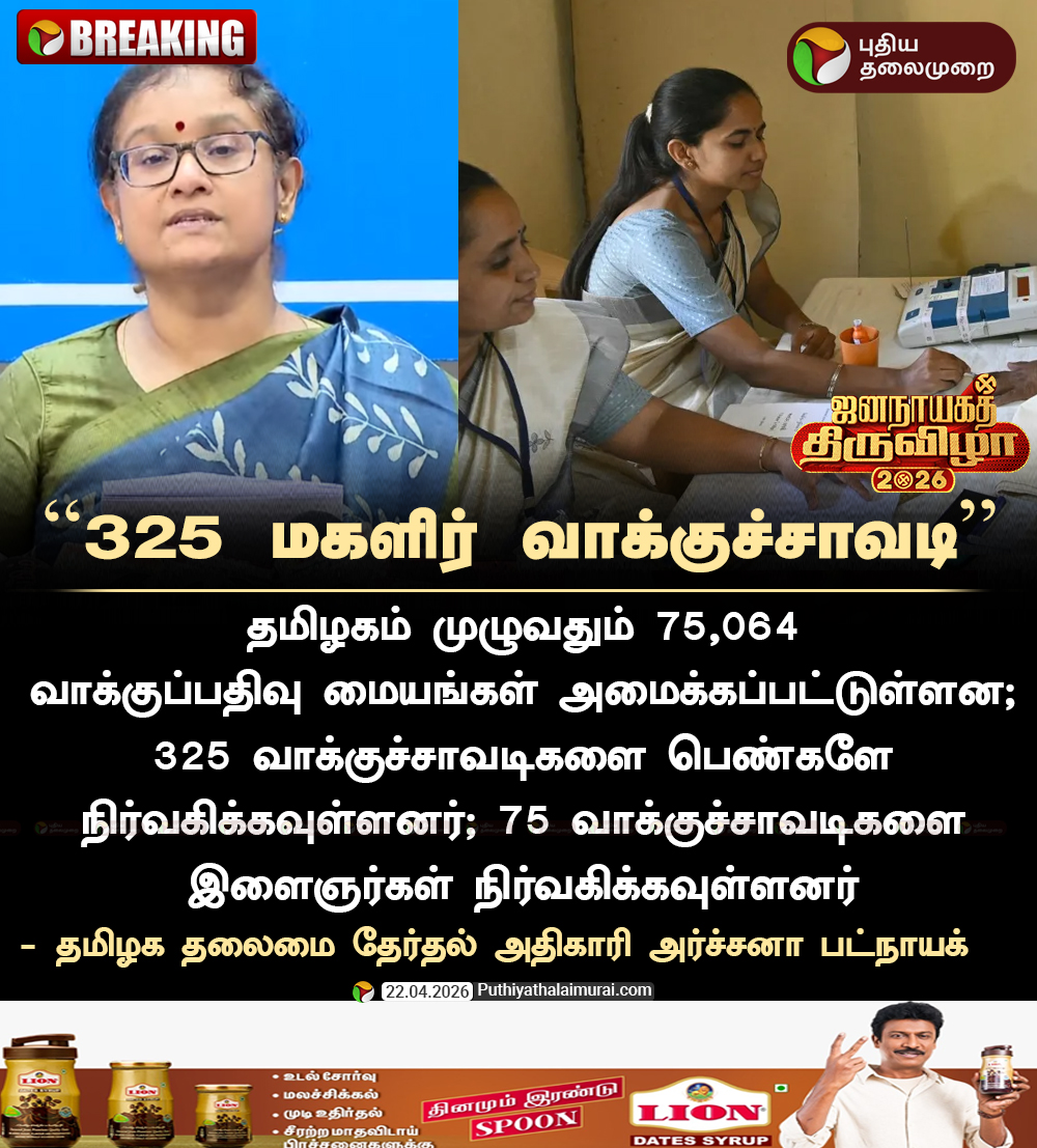 PttvNewsX's tweet image. #BREAKING | 325 மகளிர் வாக்குச்சாவடி  -   அர்ச்சனா பட்நாயக்  

#TamilNadu | #CEO | #ArchanaPatnaik | #TNElections | #Election2026 | #EVMs | #PollingStation | #VotingMachine | #Womens