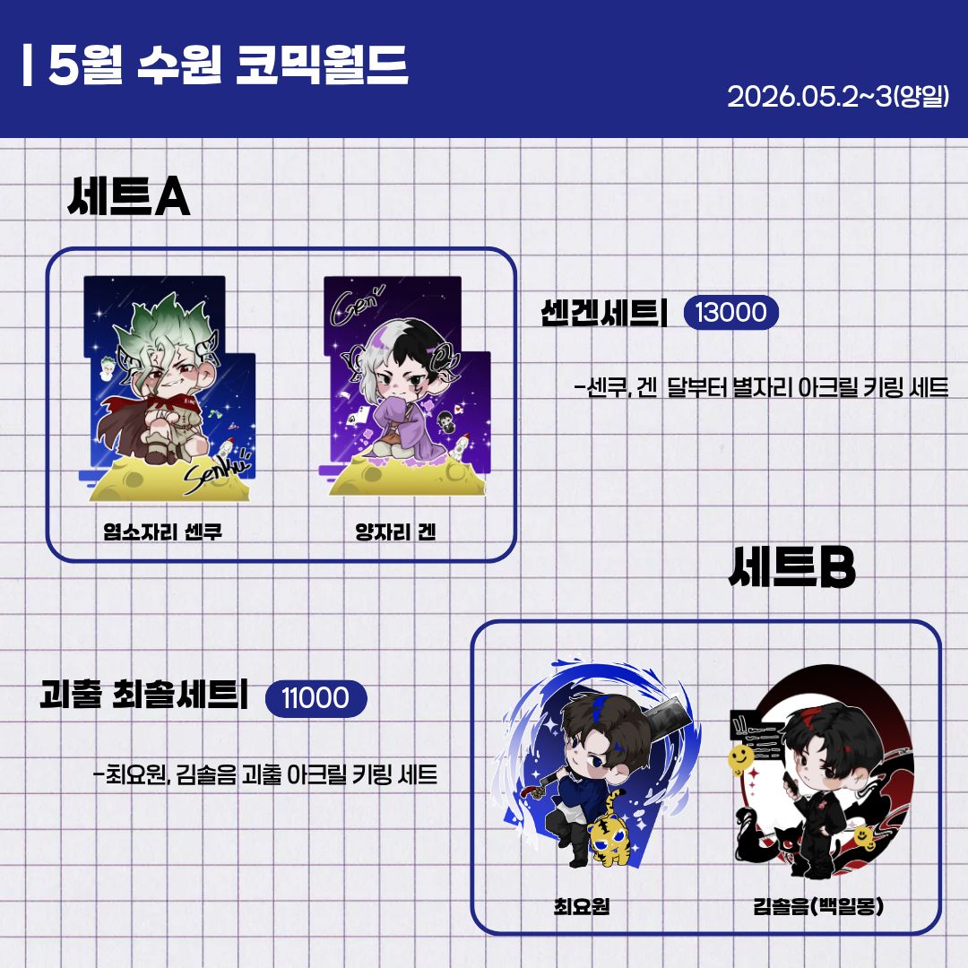 HowLen1230's tweet photo. #rt #팔로우 #RT이벤트_추첨
[RT]
[5월 수코]

부스위치:청년부스 CU4,5,6
장르: 괴담출근,닥터스톤

rt/팔로우 이벤트 진행합니다! 이벤트 당첨자 2분껜 원하는 A/B세트 중 1종을 드립니다.

#코믹월드 #5코 #5월수코 #수코 #닥터스톤 #괴담출근 #닥스 #괴출 https://t.co/DjTnaVevRI