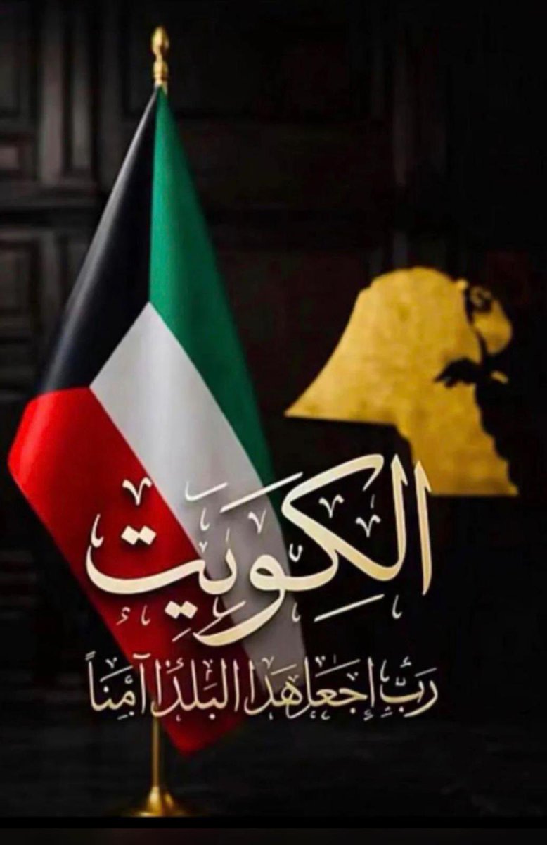 صباح الخير اجمل بلد🇰🇼
 #صباح_الخير