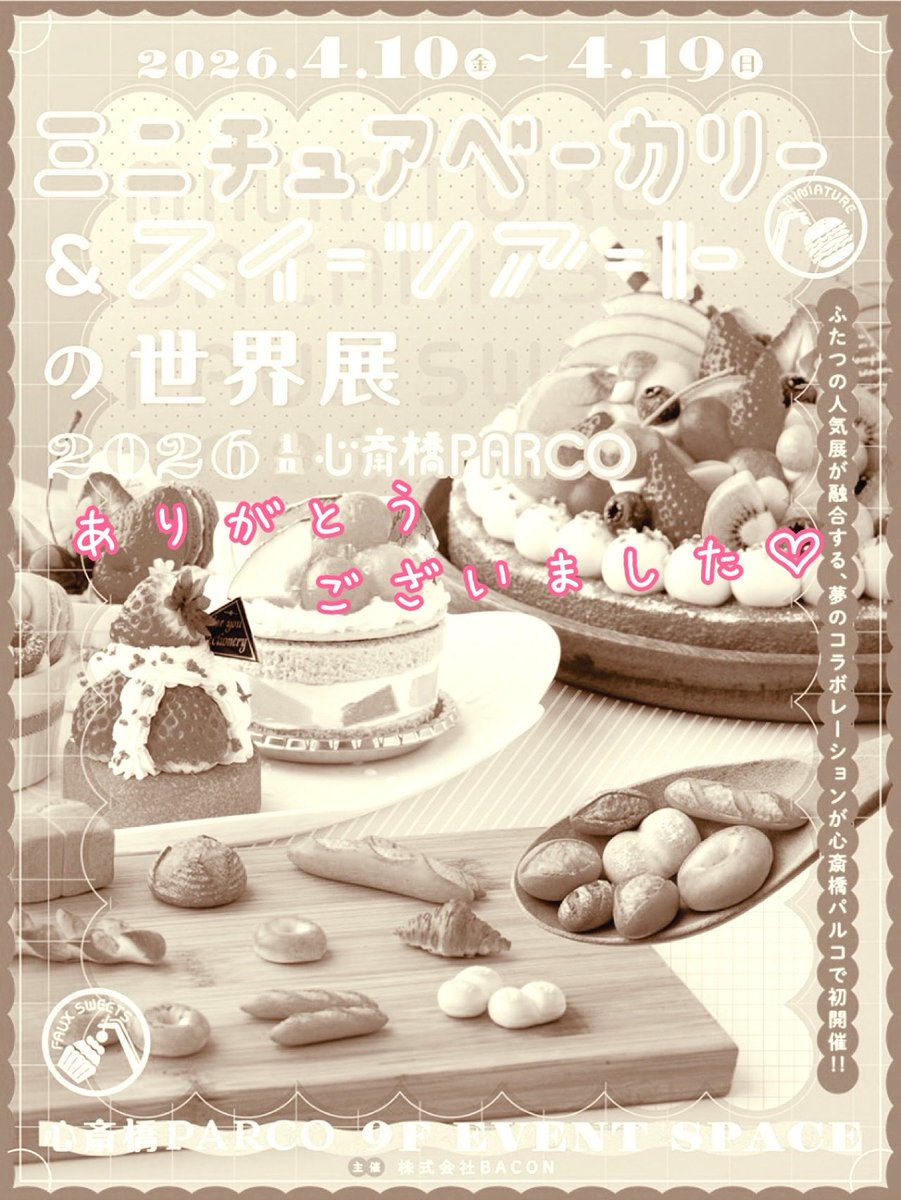 ruu_k's tweet photo. 大阪心斎橋PARCOで開催されていた「ミニチュアベーカリー＆スイーツアートの世界展」が19日に終了いたしました☺️

ご購入いただいた皆さま♡ありがとうございます🥰
また、スタッフの皆さま♡いつもありがとうございます🥰

心より感謝申し上げます✨ https://t.co/zmHCRuM5N2