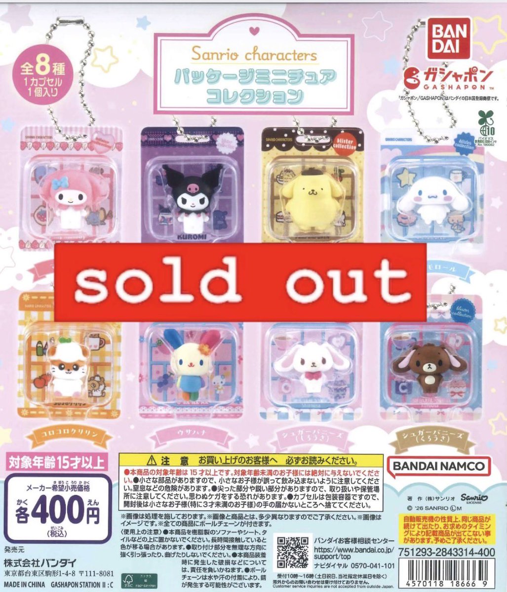 完売のお知らせ】 サンリオキャラクターズパッケージミニチュア