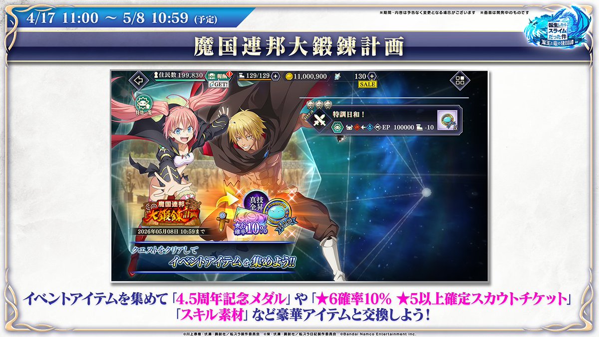 tensura_m_game's tweet image. 🔨魔国連邦大鍛錬計画🔨開催中！

クエストを遊ぶことで、4.5周年記念メダルや育成に役立つアイテムを獲得可能！

イベントアイテム「鍛錬の木人」はイベント交換所にて
🥇4.5周年記念メダル
🎫★6確率10％ ★5以上確定スカウトチケット
🆙スキル素材
などと交換可能✨

#まおりゅう #転スラ
#tensura