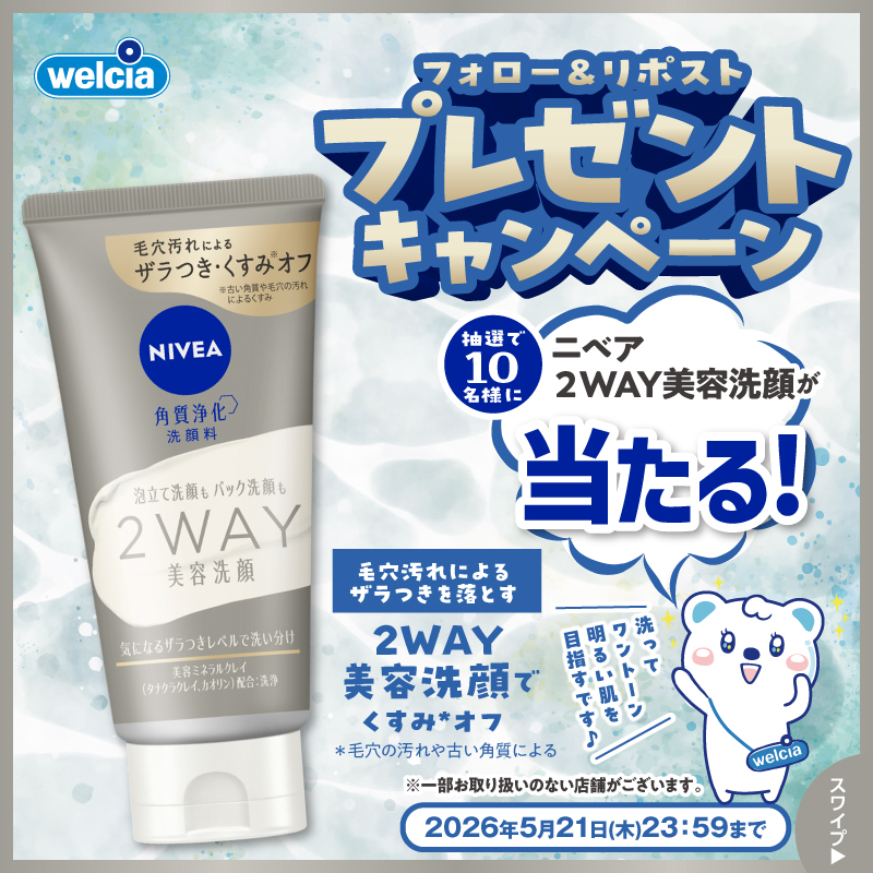 welcia_jp's tweet photo. ✨フォロー＆リポスト✨
⌒⌒⌒⌒⌒⌒⌒⌒⌒⌒⌒
『#ニベア
2WAY美容洗顔』を10名様に🎁

①@welcia_jpをフォロー
②この投稿を5/21迄にリポスト

気になる《ザラつきレベル》
で洗い分け🔄
🟡毎日の毛穴汚れは
泡でやさしく。
🟢皮脂の毛穴詰まりは
パックでごっそり #ニキビケア。

画像をタップ▼