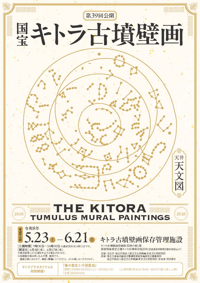 🚩見学申込 受付中🚩
『国宝キトラ古墳壁画の公開』

🔸公開期間：5/23(土)～6/21(日)
　 ※閉室日：6/3(水)、6/17(水)
🔸現在1次応募受付中：4/26(日)23時59分迄

東アジア最古の #天文図 を公開💫
1300年前の人が描いた夜空の星々は、天文学的にも貴重な資料です！
▼詳細▼
bunka.go.jp/seisaku/bunkaz…