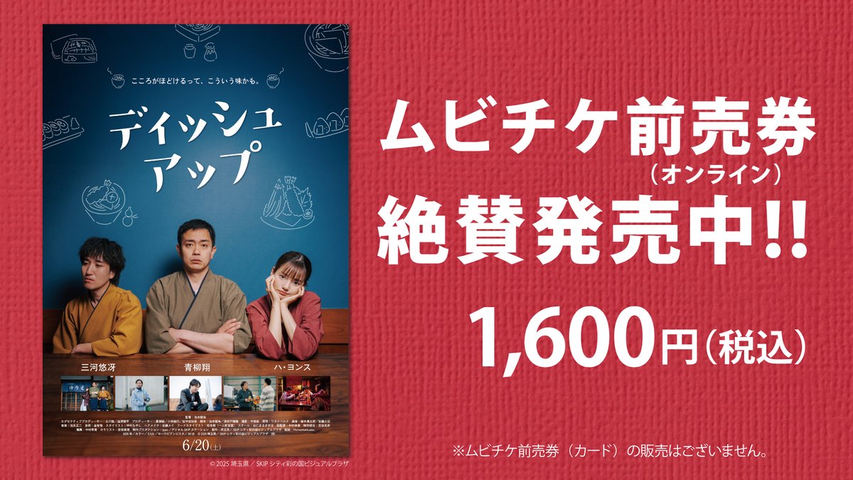 dishup_yurie's tweet photo. ⠀/／
📢 ムビチケ販売開始！🎉
⠀\＼

6/20(土)公開の映画『ディッシュアップ 』
ムビチケ前売券(オンライン)の販売を開始しました！🦀

詳細はこちら🎟️
https://t.co/zH8L0DGqVy

※カードの販売はございません。
※劇場窓口での販売はございません。
#青柳翔
#ハ・ヨンス
#三河悠冴 https://t.co/wjObFUdmGB