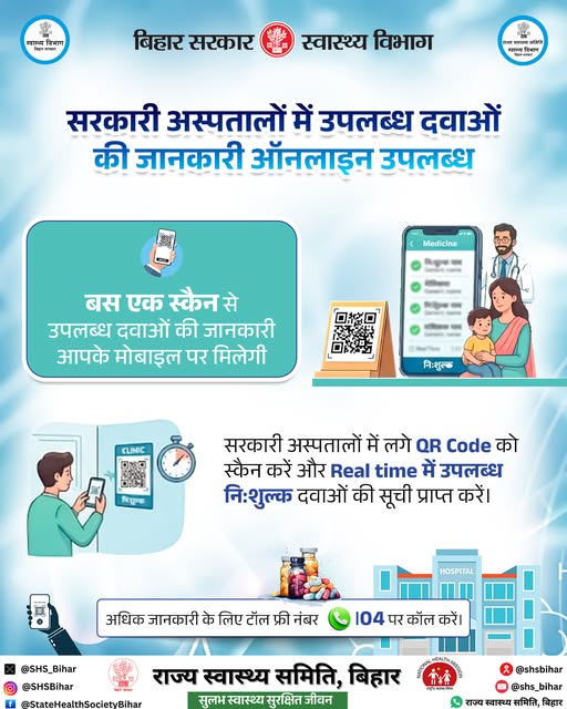 SHSB_Bihar's tweet image. सरकारी अस्पतालों में उपलब्ध दवाओं की रियल टाइम सूची क्यूआर कोड स्कैन कर अपने मोबाइल पर प्राप्त करें।

#Medicine #DigitalHealth #HealthcareAccess #smarthospital #PublicHealth #HealthForAll @MoHFW_INDIA @BiharHealthDept @IPRDBihar