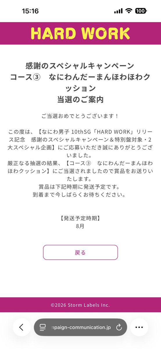 絶対当選してないと思って結果見たらまさかの当選した😭✨️びっくり！
発送予定日8月か忘れた頃に届く感じだな