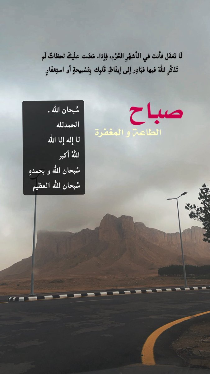 Ghada_saud1's tweet photo. لا تغفل فأنت في الأشهر الحرم فإذا مضت عليك لحظات لم تذكر الله فيها فبادر إلي إيقاظ قلبك بتهليلة أو تسبيحة اوإستغفار https://t.co/xrPdSHEp3M
