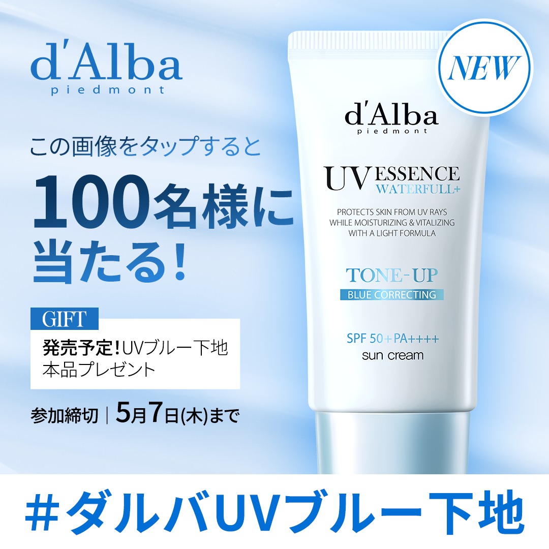 dAlba_japan's tweet photo. ／
ダルバのUV下地に
新色が登場…!?🩵
＼

下の画像をタップしてシェアすると
抽選で100名様に新作のUVブルー下地が当たる🎁
そして、発売日にはお知らせが💌

📅5月7日(木)まで