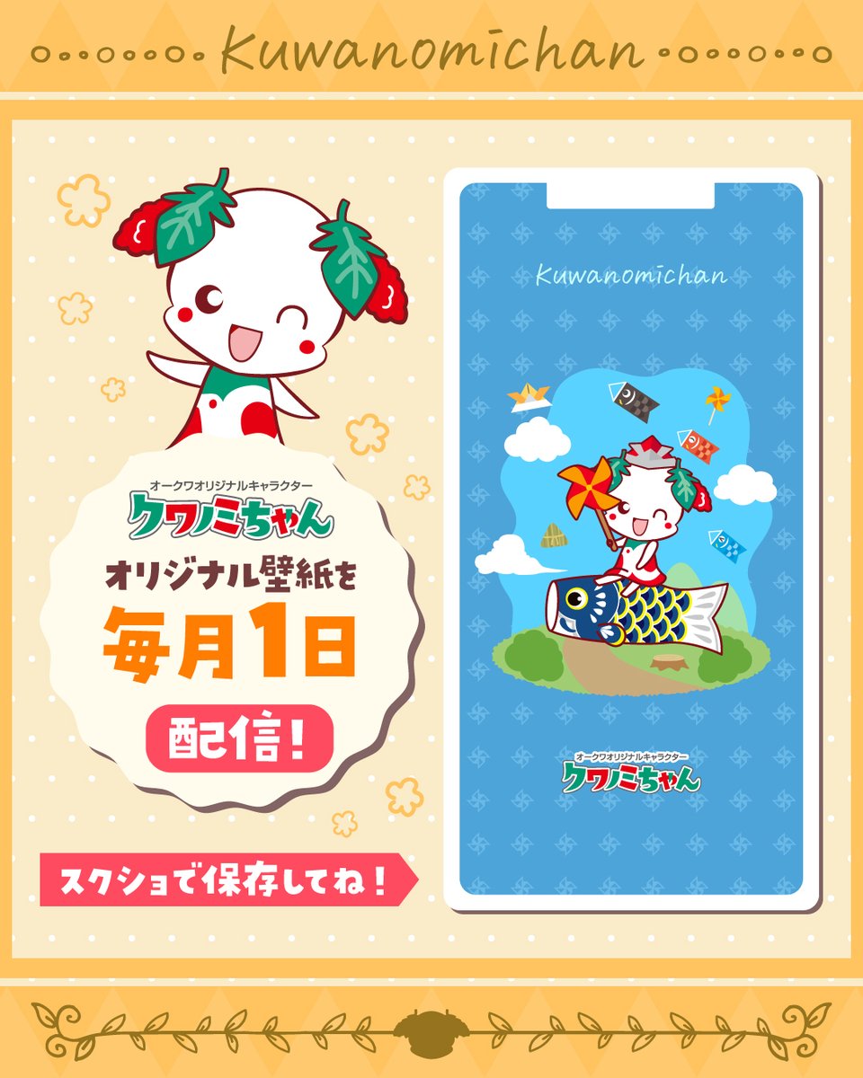 okuwanet's tweet photo. /／
📢 本日配布❣️
#クワノミちゃん壁紙 配布📱🎁
\＼
スマホの待ち受け壁紙を【Instagram】で配布するよ📱✨
見逃さないように、チェックしてね💡

🔽 壁紙の保存方法 🔽
①Instagramのハイライト「待受画像」をチェック👀
②画面をスクショして保存📲
③スマホの壁紙に設定してね🎨
／
📢 Instagramをフォローしてね🌟
🔗https://t.co/0RiJbUqvmn
＼
#クワノミちゃん #スマホ壁紙