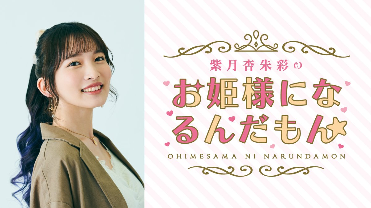 紫月杏朱彩のお姫様になるんだもん☆ tweet media