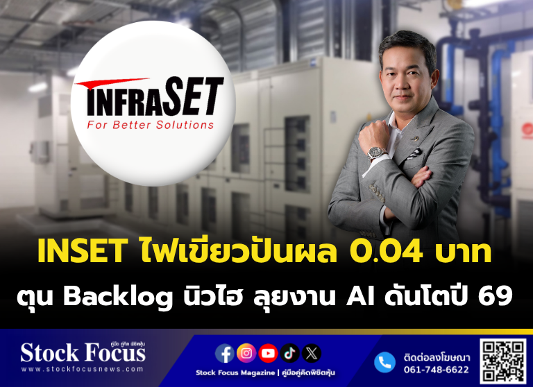 FocusStock's tweet image. INSET ไฟเขียวปันผล 0.04 บาท ตุน Backlog นิวไฮ ลุยงาน AI ดันโตปี 69

ลิงก์ : stockfocusnews.com/vk31
#INSET #หุ้น #StockFocusnews #stockfocusmagazine #SRP