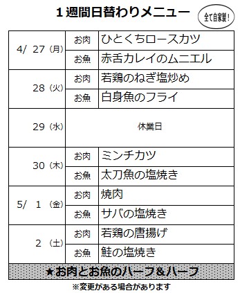 4月27日(月)～5月2日(土)の
 ひだまり亭のメニュー表お届けします🍱
29日(水)は休業日となっております😌
30日(木)は、お肉の旨みをギュッと閉じ込めたジューシーな『ミンチカツ』🥰
他のメニューも充実しております📷
ご注文お待ちしております🎶
#ひだまり亭   #デリバリー#配達 #手作り弁当#自家製