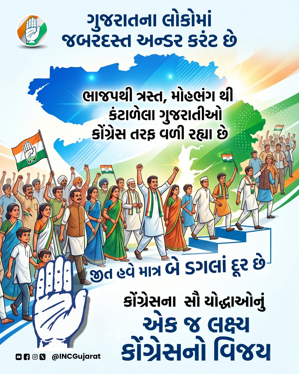 ભાજપ થી ત્રસ્ત, મોહભંગ થી કંટાળેલા ગુજરાતીઓ કોંગ્રેસ તરફ વળી રહ્યા છે 

જીત હવે માત્ર બે ડગલા દૂર છે કોંગ્રેસના સૌ યોદ્ધાઓનું એક જ લક્ષ્ય કોંગ્રેસનો વિજય.

હવે તો સમજો 
લઈ આવો પંજો