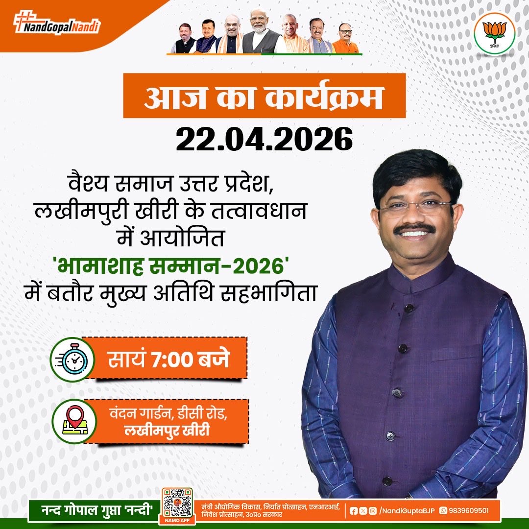 NandiGuptaBJP's tweet image. वैश्य समाज उत्तर प्रदेश, लखीमपुरी खीरी के तत्वावधान में आयोजित 'भामाशाह सम्मान-2026' में बतौर मुख्य अतिथि उपस्थिति।

स्थान: वंदन गार्डन, डीसी रोड, लखीमपुर खीरी 
समय: सायं 7:00 बजे

#ViksitBharat #ViksitUP #BJP4IND #BJP4UP