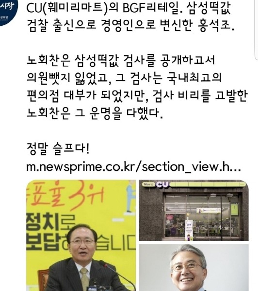 악질적 친일인사에 4.19 발포 명령한 내무장관 출신 홍진기가 보광그룹 창업

그 아들이며 '삼성 떡값' 검사장 출신 홍석조가 '보광훼미리마트'로 발전

다시 'CU(BGF)'로 변신하며 한상대 검찰총장을 사외이사로

'검사가 세운 기업'이 여전히 윤석열 스타일로 가로막는 노동자 짓밟으며 경영