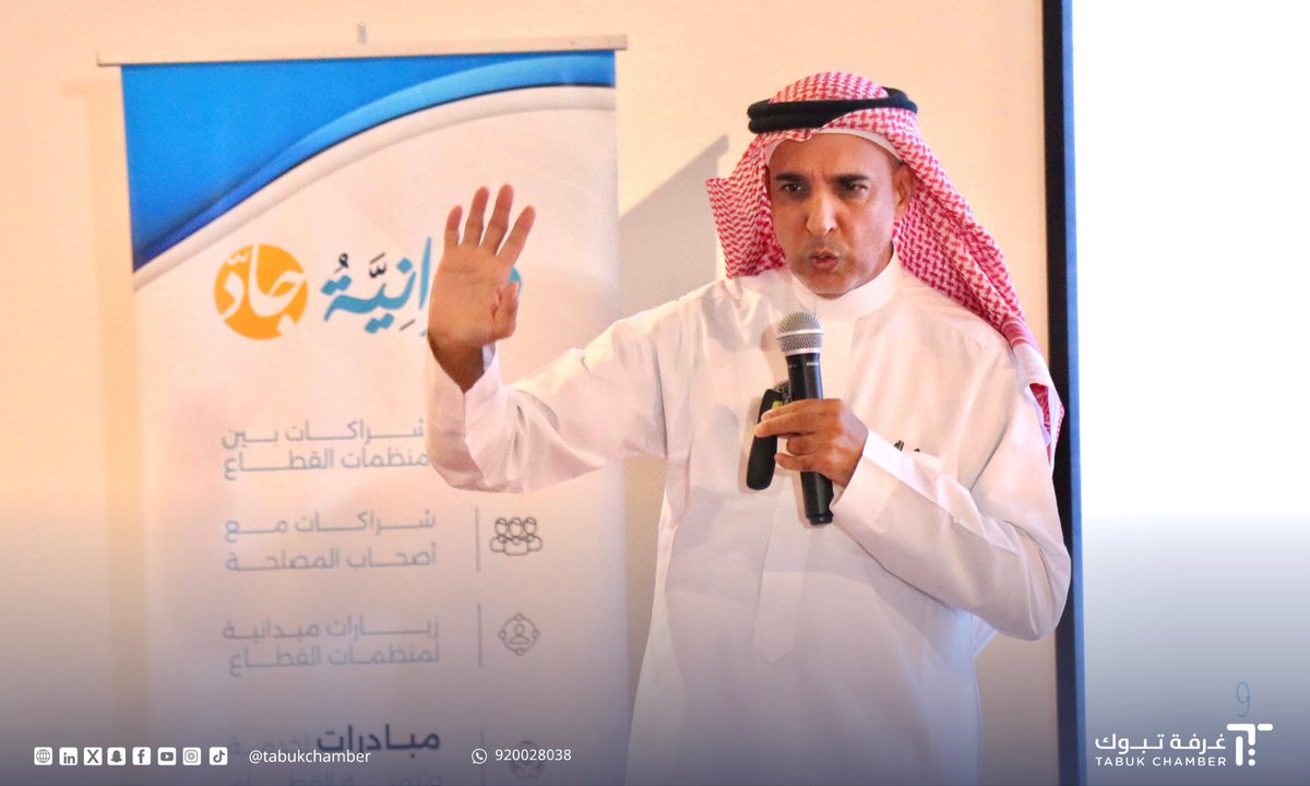 tabukchamber's tweet photo. #مشاركة

🔹شاركت #غرفة_تبوك في لقاء
 المسؤولية المجتمعية في القطاعين الحكومي والخاص"الأدوار وممكنات الاستفادة للقطاع الغير ربحي "والتي نظمتها  #مؤسسة_جاد بالتعاون مع #أمانة_منطقة_تبوك، استعرض خلال اللقاء سعادة الدكتور فهد بن علي العليان أهمية التكامل بين القطاعات، وتعزيز الشراكات بما يسهم في دعم المسؤولية المجتمعية وتحقيق أثر مستدام في منطقة #تبوك.