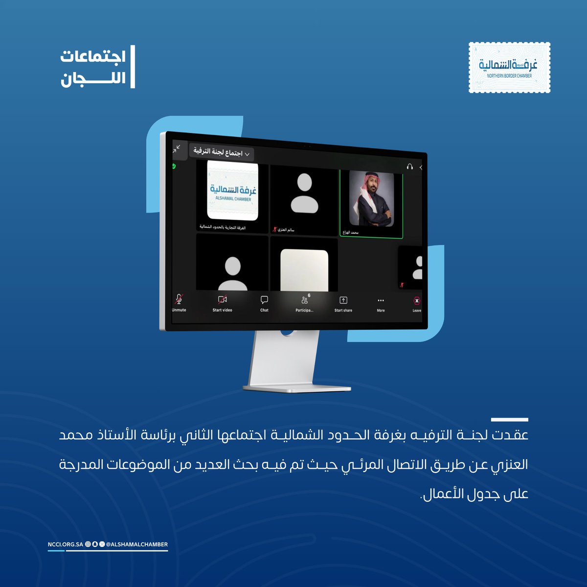 AlshamalChamber's tweet photo. #اجتماع |

عقدت لجنة الترفيه بغرفة الحدود الشمالية اجتماعها الثاني برئاسة الأستاذ محمد العنزي عـن طريق الاتصال المرئي حيث تم فيه بحث العديد من الموضوعات المدرجة على جدول الأعمال. https://t.co/o7vZTjBPfz