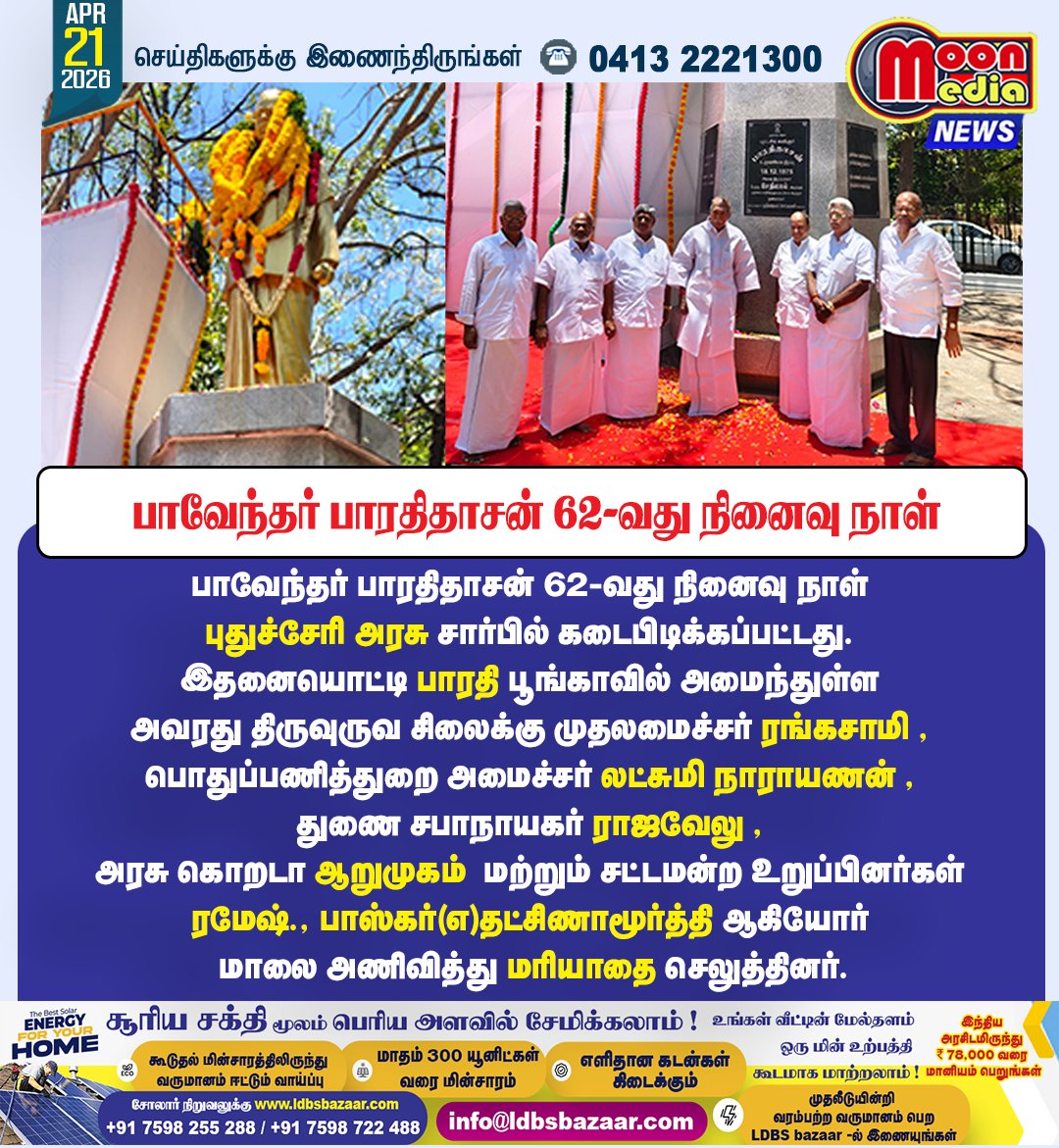 MoonMediaIndia's tweet image. பாவேந்தர் பாரதிதாசன் 62வது நினைவு நாள் – புதுச்சேரியில் அரசு மரியாதை ! #Bharathidasan #Puducherry #MemorialDay #TamilPoet #Tribute #GovernmentEvent #TamilCulture #IndiaNews