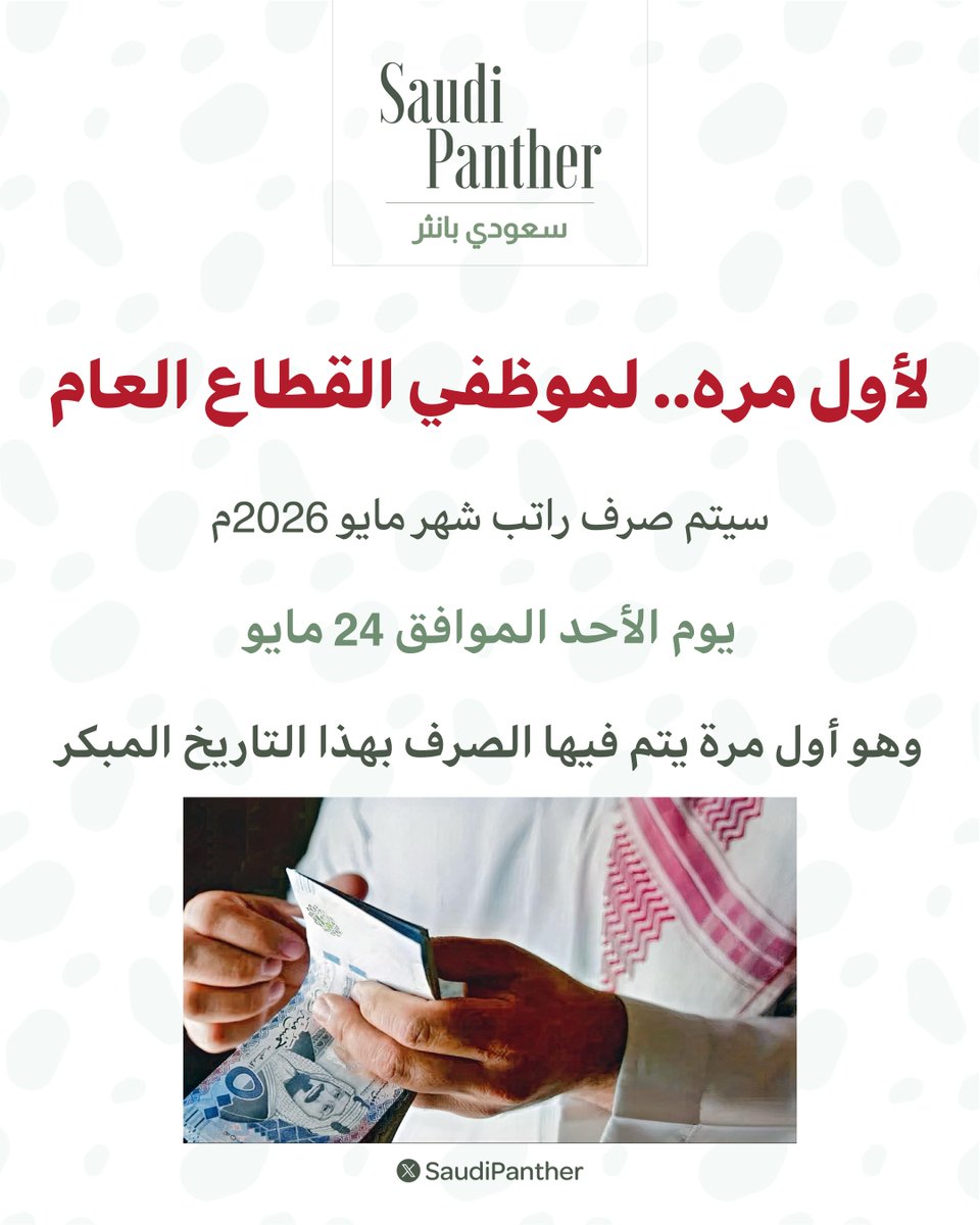 saudipanther's tweet photo. لأول مره.. 

لموظفي القطاع العام سيتم صرف راتب شهر مايو 2026م

يوم الأحد الموافق 24 مايو https://t.co/RB1vmoWGyY