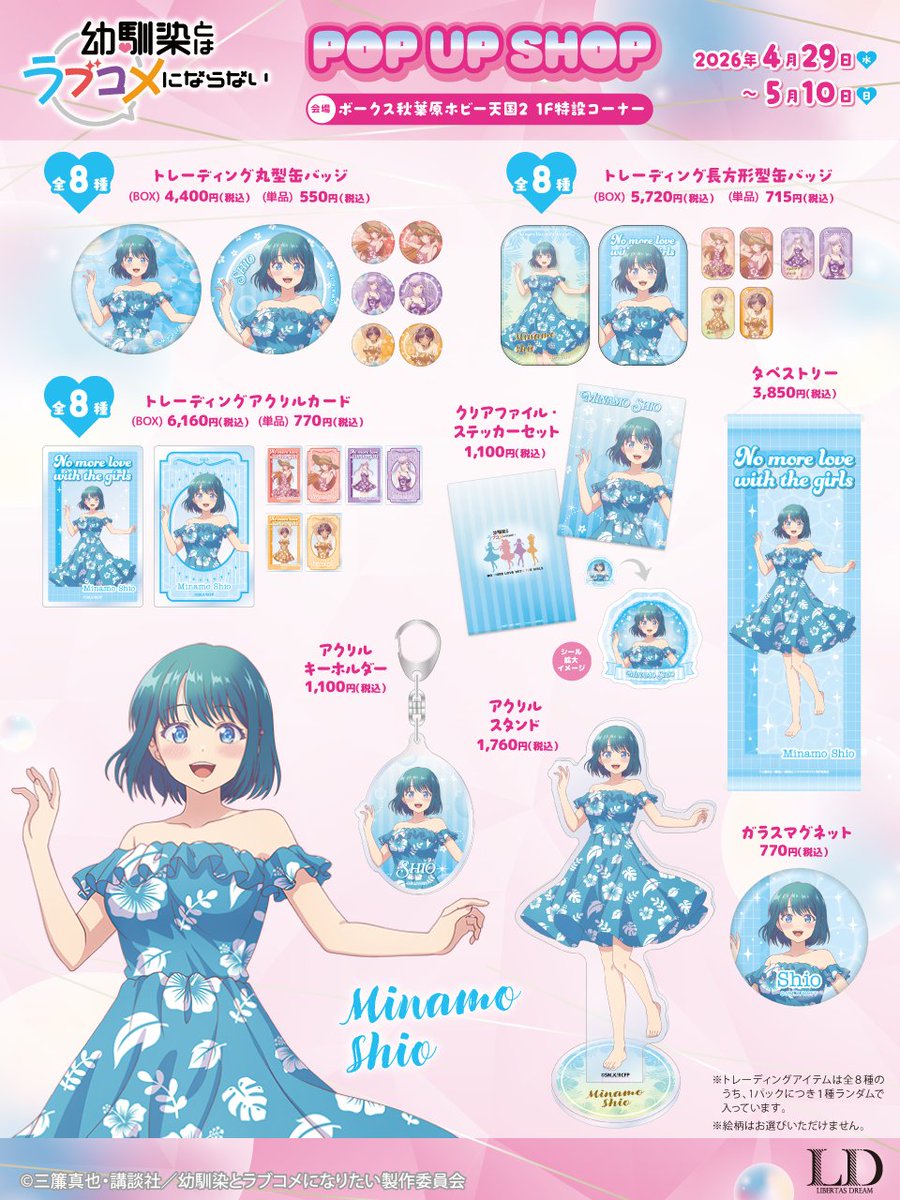 LD_POPUP's tweet photo. TVアニメ『 #幼馴染とはラブコメにならない 』 POP UP SHOP🛒

水萌 汐推しの貴方に颯爽とポーズを決めた汐の描き下ろしイラスト使用グッズの注目のラインナップを集めてみました❤

📅4/29(月祝)〜5/10(日)
📍ボークス秋葉原ホビー天国2 1F特設コーナー
🔗 https://t.co/6GvJdVf4YJ

#幼ラブアニメ https://t.co/k3Hom6dAKr
